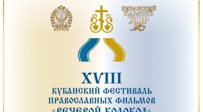 Вечевой колокол Екатеринодарская и Кубанская епархия Русской Православной Церкви (Московский Патриархат), молодежь, православная молодежь,кино, вечевой колокол, XVIII Кубанский фестиваль православных фильмов «Вечевой колокол»