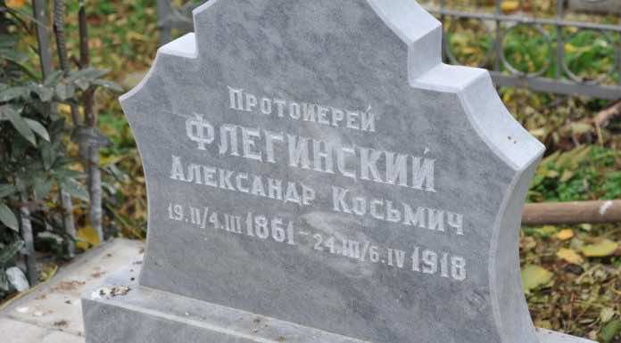 Восстановили надгробие на могиле священника А. Флегинского Надгробие, Екатеринодарская и Кубанская епархия Русской Православной Церкви (Московский Патриархат), Канонизация святых, протоиерей Александр Флегинский, Всесвятское кладбище