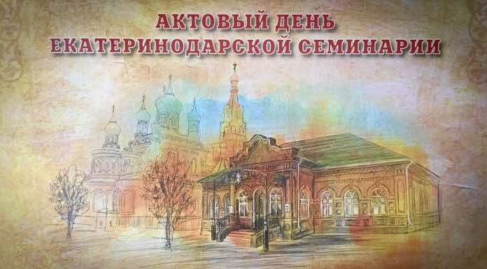 25-26 ноября пройдут торжества по случаю 10-летия Екатеринодарской семинарии Екатеринодарской семинарии, 10-летие екатеринодарской семинарии, актовый день Екатеринодарской духовной семинарии, архиепископ верейский евгений, Екатеринодарская епархия