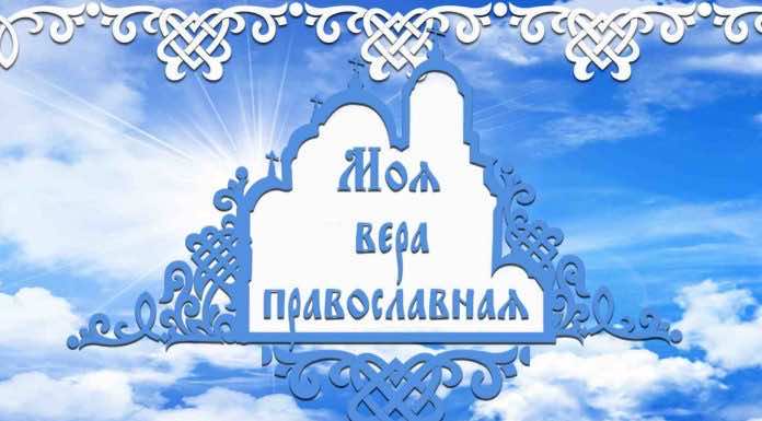 Фестиваль православной молодежи «Моя вера православная» Моя вера православная