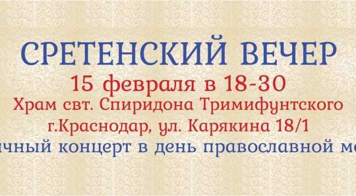 Сретенский вечер сретенский