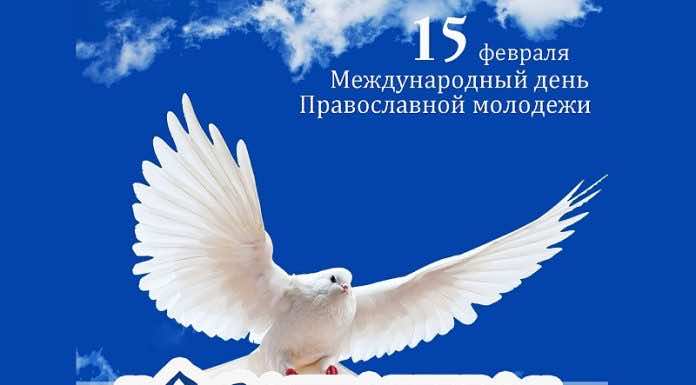 День православной молодежи православной молодежи