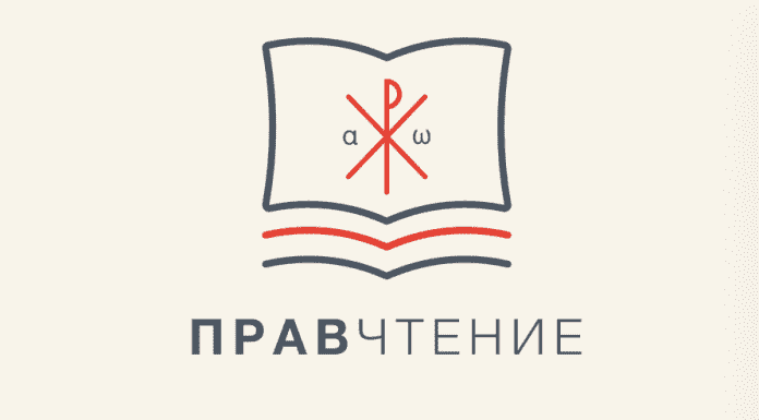 Медиа-проект «ПРАВЧТЕНИЕ» правчтение