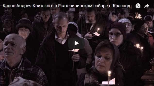 Началось чтение канона преподобного Андрея Критского