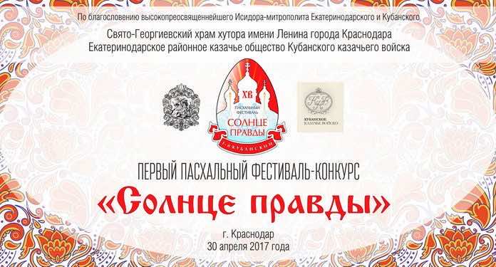 Фестиваль «Солнце Правды» солнце правды