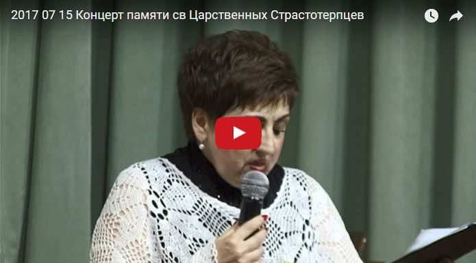 Концерт «Мученики Царские, вымолите нас!»