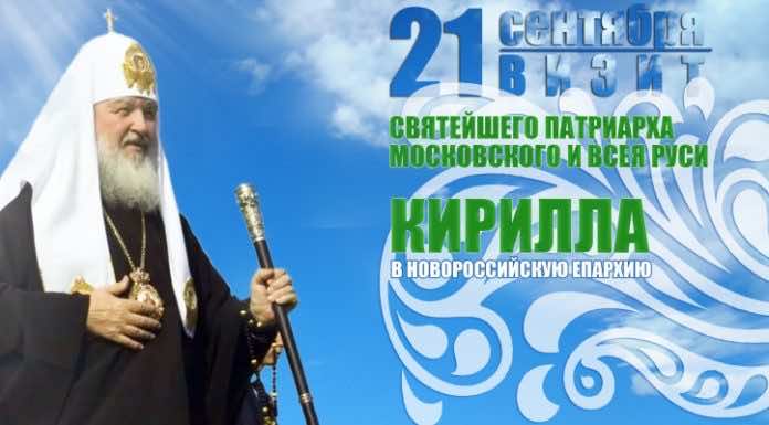 Святейший Патриарх Кирилл посетит город-герой Новороссийск Патриарх