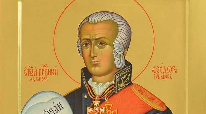 День памяти праведного Феодора Ушакова Феодора Ушакова