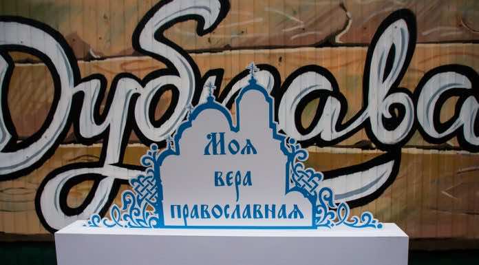 Форум «Моя вера Православная» завершил свою работу