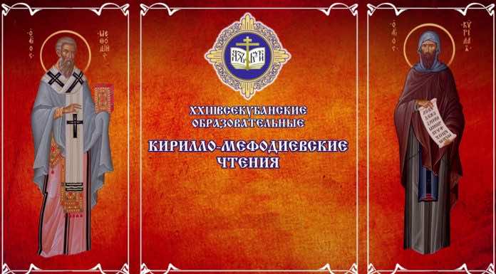 В Краснодаре пройдут XXIII Всекубанские Кирилло-Мефодиевские чтения XXIII Всекубанские