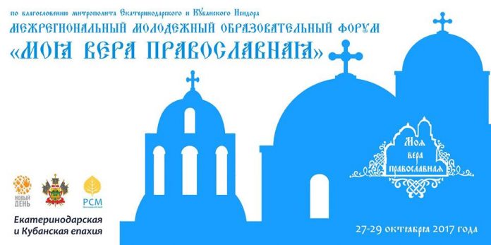 форум православной молодежи