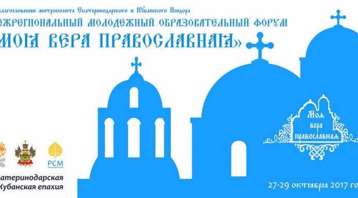 Форум православной молодежи Юга России форум православной молодежи