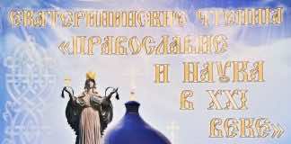XI межвузовские Екатерининские чтения «Православие и наука в XXI веке» Православие и наука в XXI веке