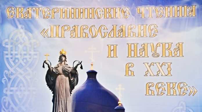 XI межвузовские Екатерининские чтения «Православие и наука в XXI веке» Православие и наука в XXI веке