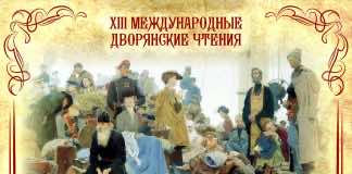 ХIII Международные Дворянские чтения пройдут в Краснодаре ХIII Международные Дворянские чтения