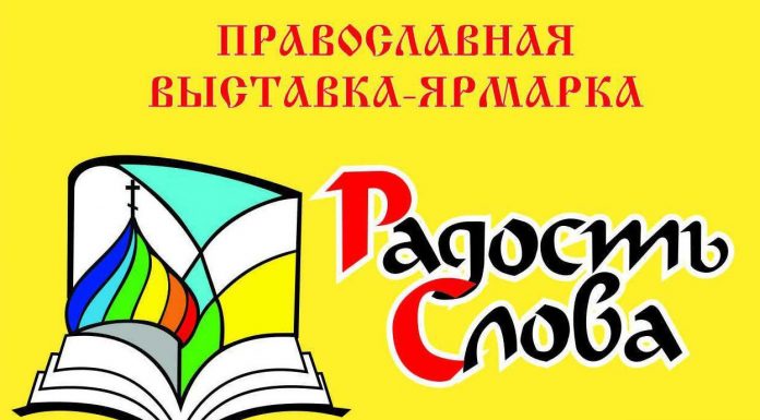 В Краснодаре пройдут выставки «Радость Слова» и «Кубань Православная»