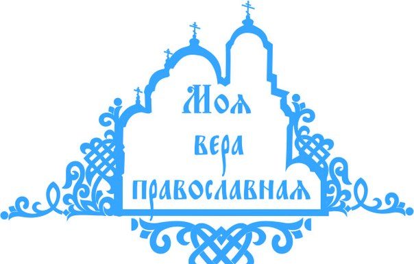 Фестиваль православной молодежи «Моя вера православная»