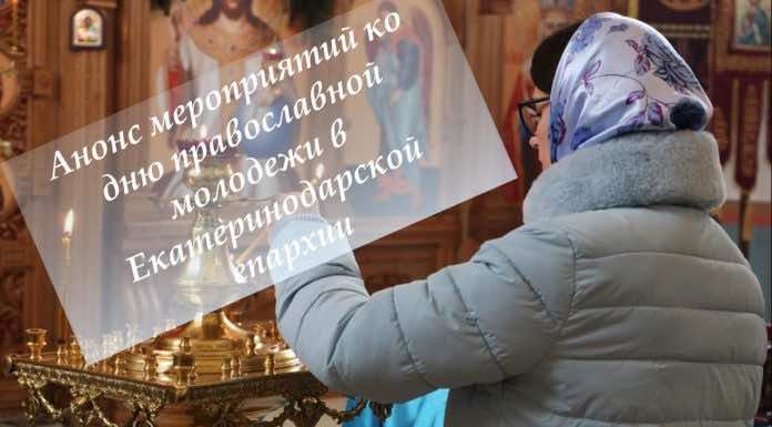 Анонс мероприятий ко дню православной молодежи в Екатеринодарской Епархии