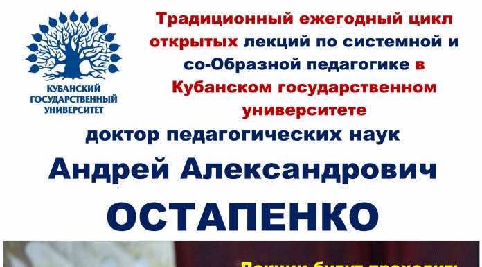 Анонс цикла лекций профессора Андрея Александровича Остапенко