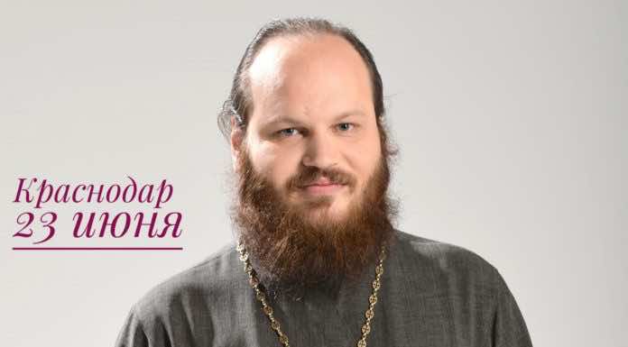 Иерей Павел Островский посетит Краснодар