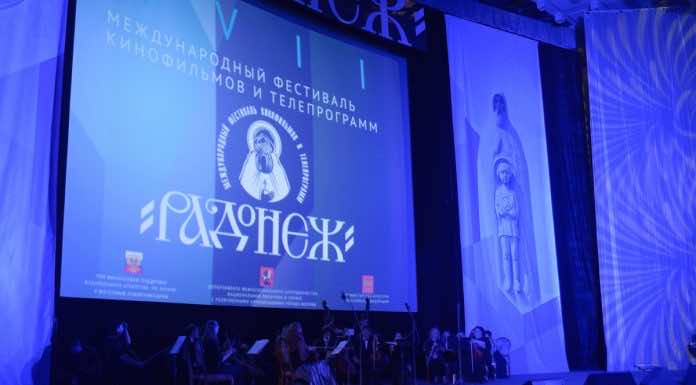 XХIV Международный Фестиваль кино и телепрограмм «Радонеж» откроется в Москве 22 ноября