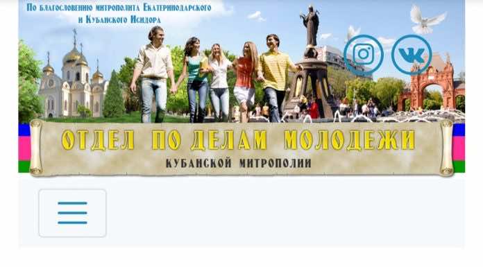 Начал работать сайт отдела по делам молодежи Екатеринодарской епархии