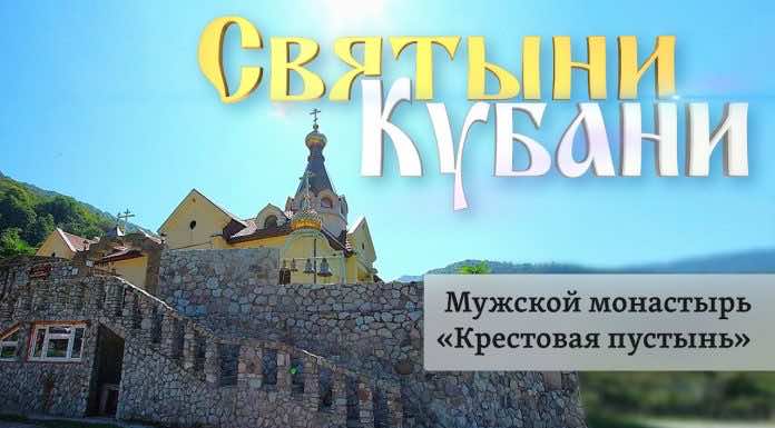 Святыни Кубани. Монастырь «Крестовая пустынь»