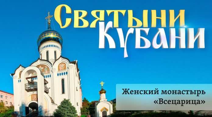 Святыни Кубани. Монастырь в честь иконы Божией Матери «Всецарица»