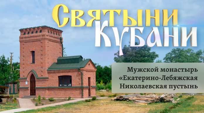 Святыни Кубани. Екатерино-Лебяжья пустынь