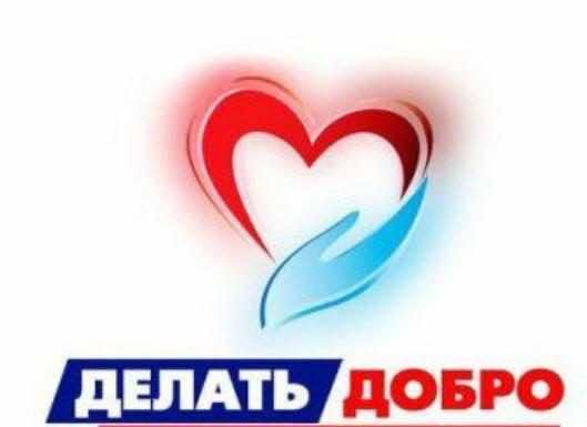 Делать добро легко!
