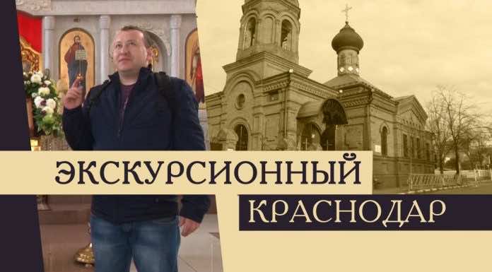 Экскурсионный Краснодар. Храмы города