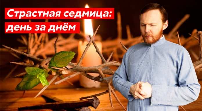 Страстная седмица: день за днём