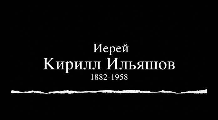 О достойных жителях Кубани. Иерей Кирилл Ильяшов