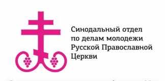 Синодальный отдел по делам молодежи проведет онлайн-конференцию «Молодежное служение Русской Православной Церкви: опыт и перспективы»
