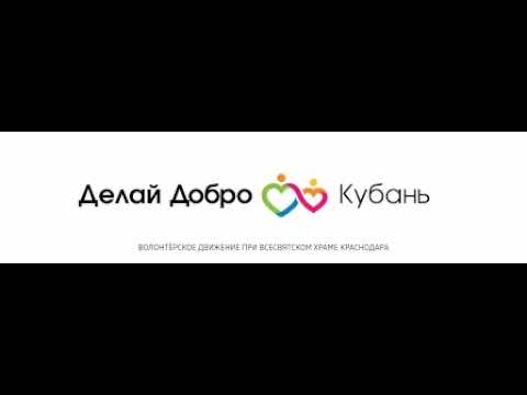 Волонтёрское движение «Делай Добро Кубань» – Нас миллионы