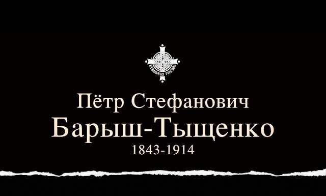 О достойных жителях Кубани. Пётр Стефанович Барыш-Тыщенко