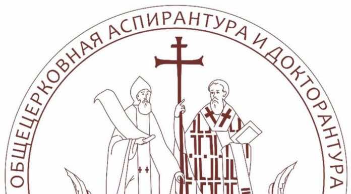 Общецерковная аспирантура и докторантура продолжает набор абитуриентов на 2020-2021 учебный год