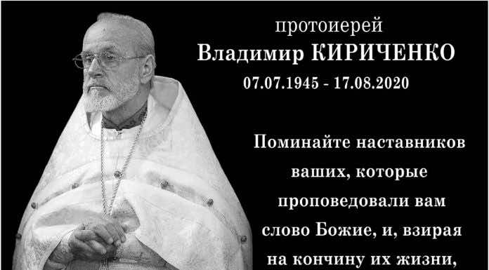 Девятый день кончины протоиерея Владимира Кириченко