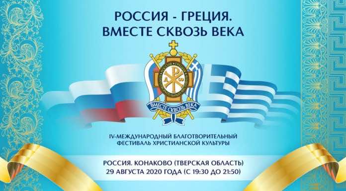 IV международный фестиваль «Россия – Греция. Вместе сквозь века» будет транслироваться онлайн