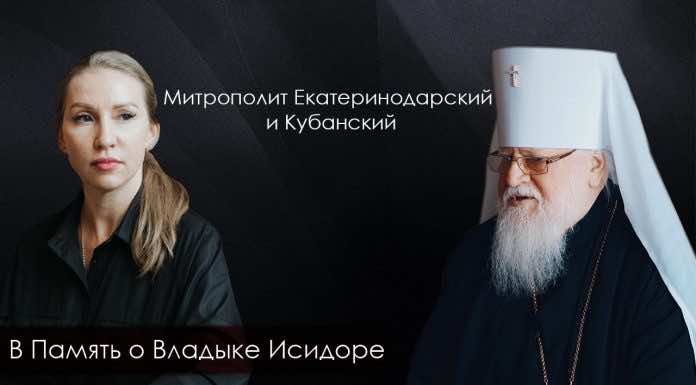 Владыка Исидор. Интервью в память о митрополите Екатеринодарском и Кубанском
