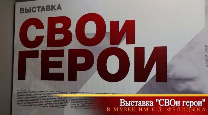 Видеосюжет. В музее имени Фелицына открылась выставка «СВОи герои»