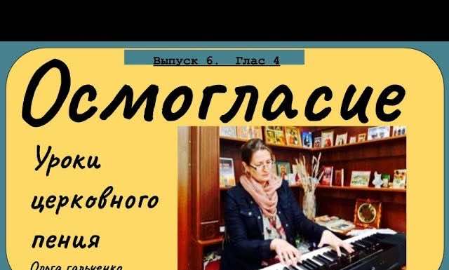 Уроки Церковного пения. Осмогласие. Глас 4