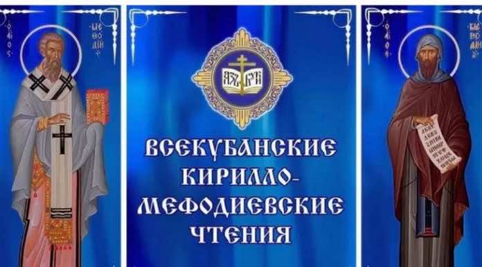 Доступ к материалам XXVI Всекубанских духовно-образовательных Кирилло-Мефодиевских чтений