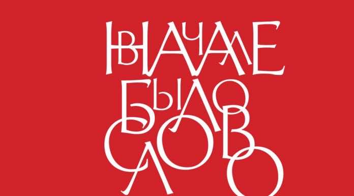 Открыта регистрация на участие в VIII олимпиаде школьников «В начале было Слово…»
