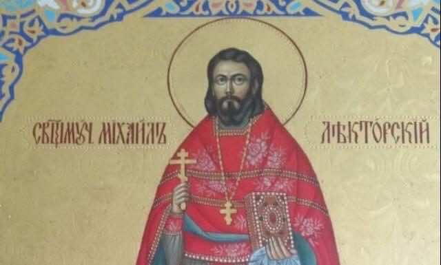День памяти священномученика Михаила Лекторского