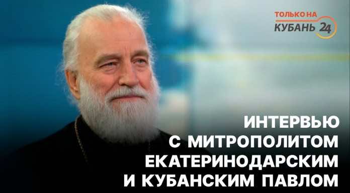 Интервью митрополита Екатеринодарского и Кубанского Павла (Пономарева) для телеканала «Кубань 24»