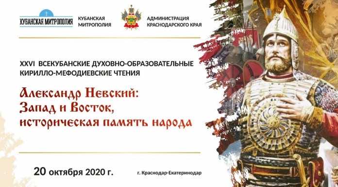 Итоговый документ XXVI Всекубанских духовно-образовательных Кирилло-Мефодиевских чтений