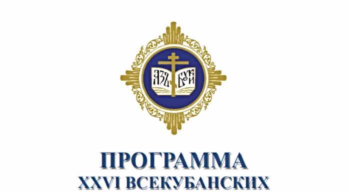 Программа XXVI Всекубанских духовно-образовательных Кирилло-Мефодиевских чтений
