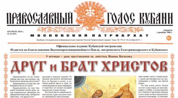 Читайте новый выпуск газеты «Православный голос Кубани»
