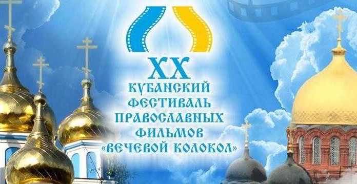 Фестиваль православных фильмов «Вечевой колокол»